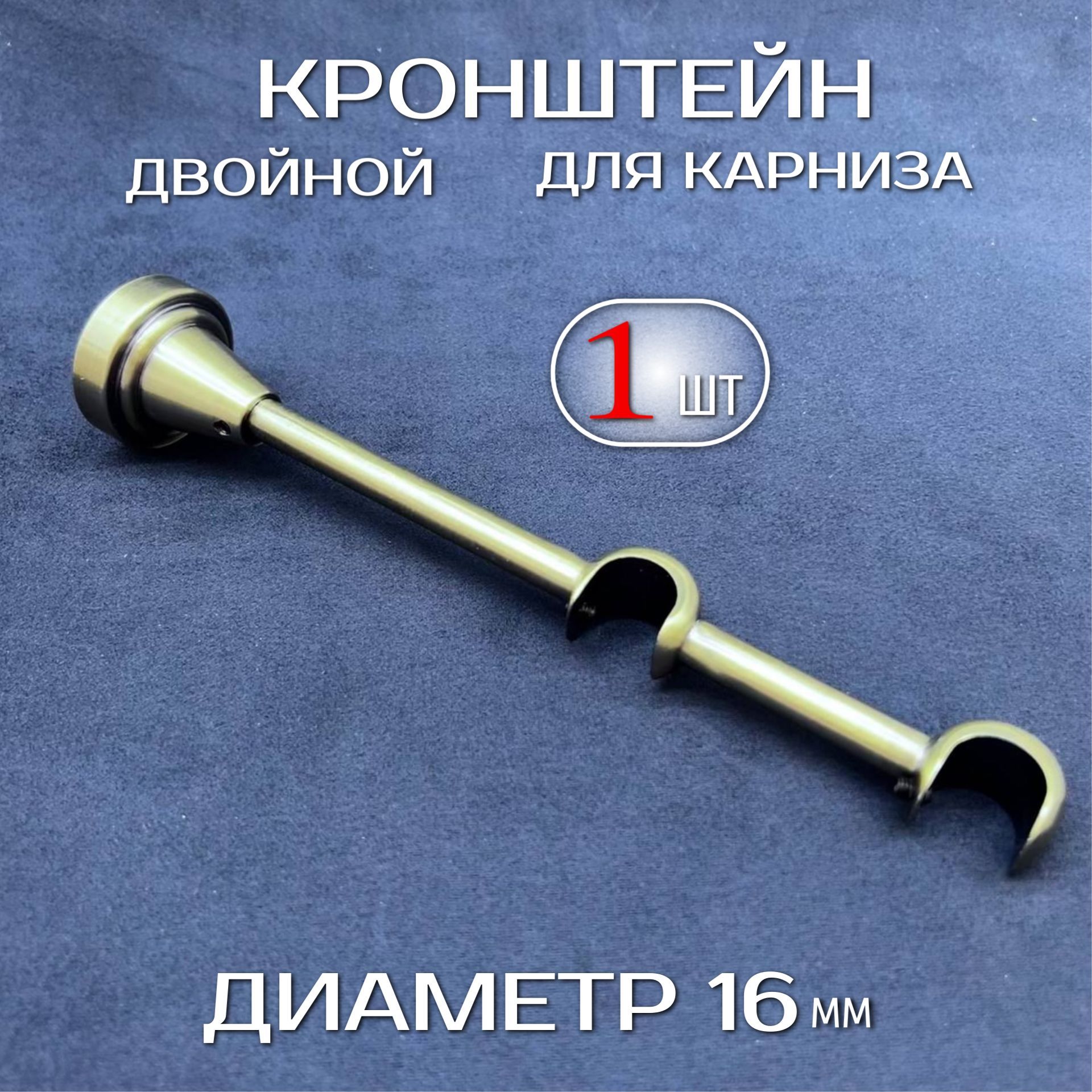 Кронштейн двойной открытый для карниза МИР ГАРДИН 16 мм серебро 1 шт