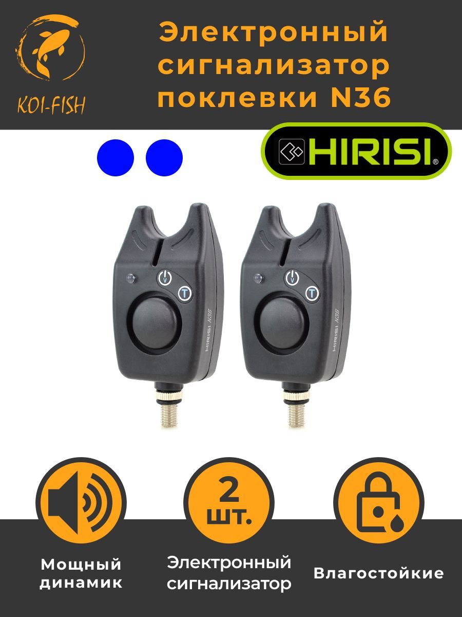 Набор Электронных сигнализаторов поклёвки HIRISI N36, 2 штуки