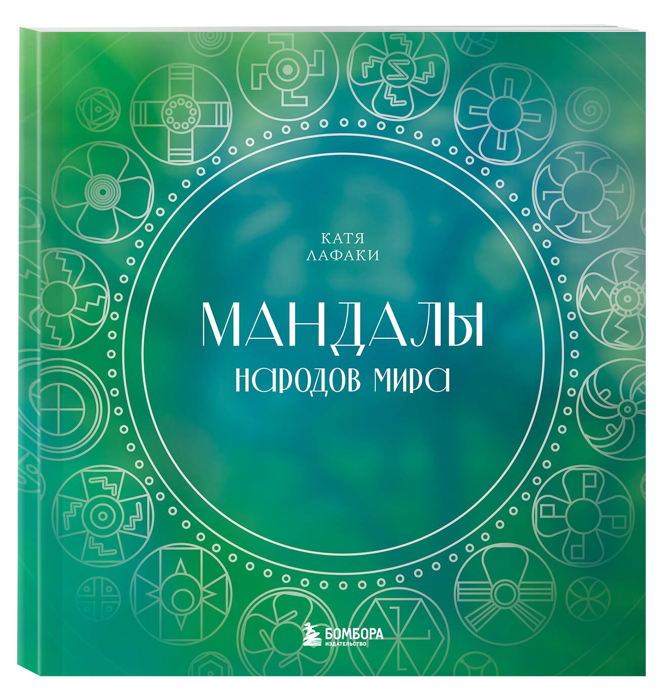

Книга Мандалы народов мира. Раскраска