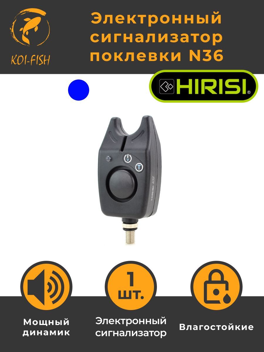 Набор Электронных сигнализаторов поклёвки HIRISI N36, 1 штука