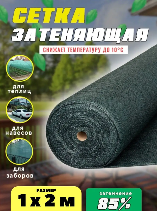 

Затеняющая сетка Vesta-Shop Зеленая плотность 85 % 1071 2 м x 1 м, Зеленый