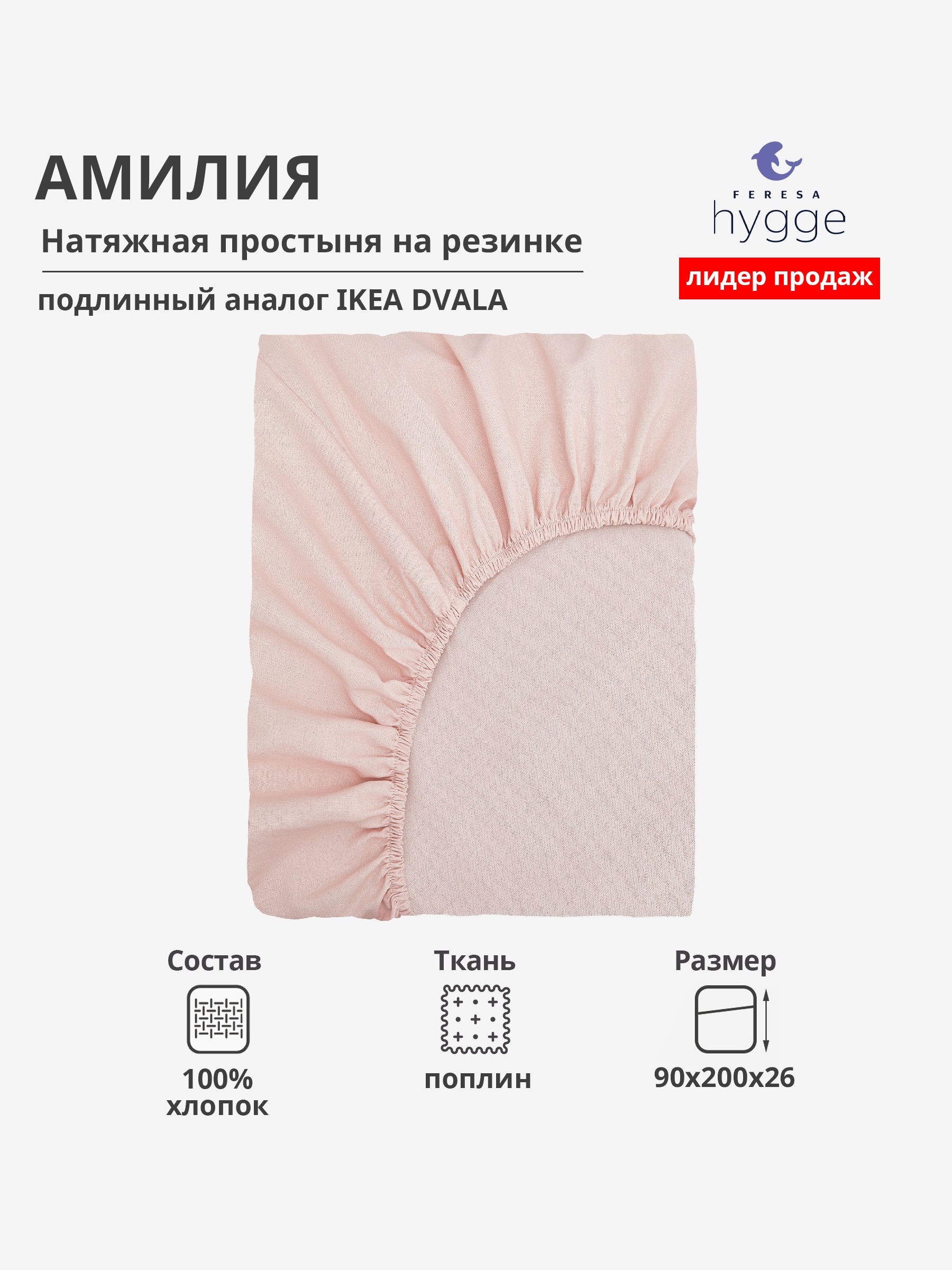 Натяжная простыня Feresa Hygge 90х200 Амилия H156012387