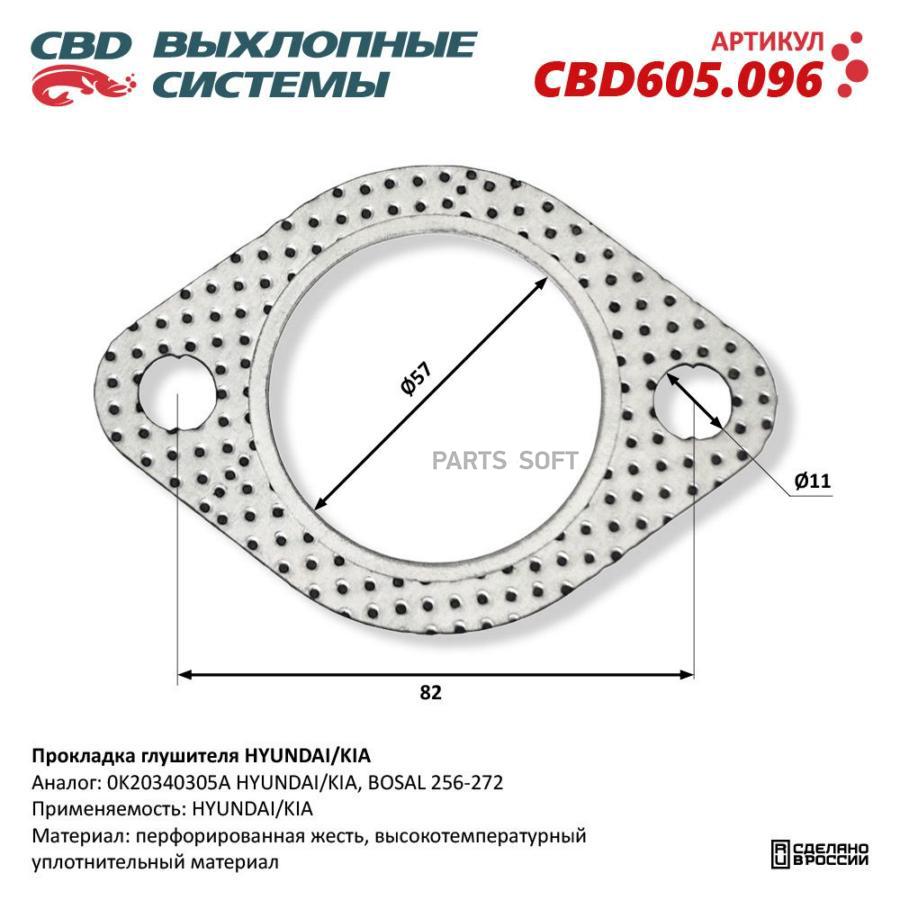 

Прокладка глушителя HYUNDAI/KIA. CBD605.096 CBD CBD605.096