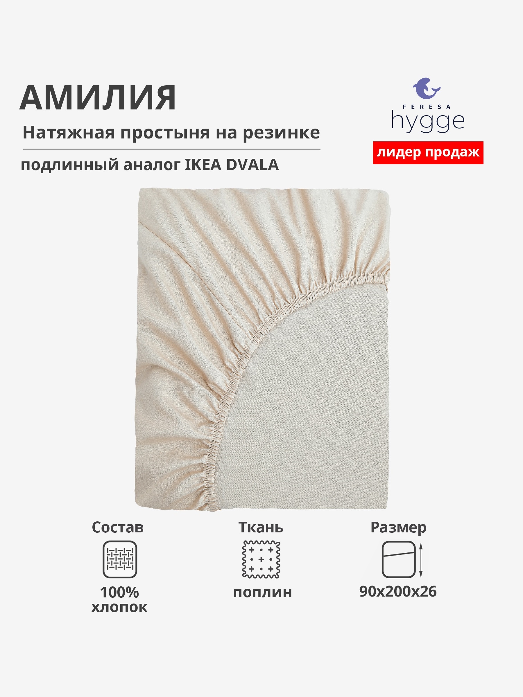 Натяжная простыня Feresa Hygge 90х200 Амилия H156012383
