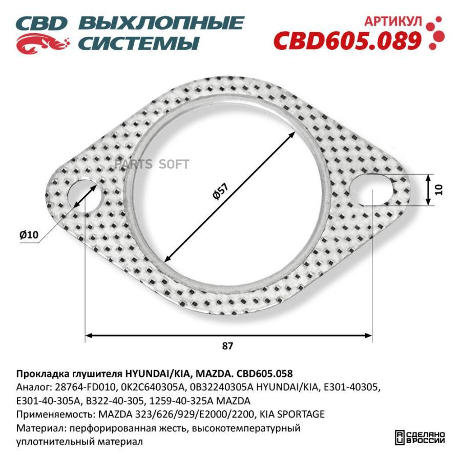 Прокладка глушителя HYUNDAIKIA MAZDA CBD605089 CBD CBD605089 530₽