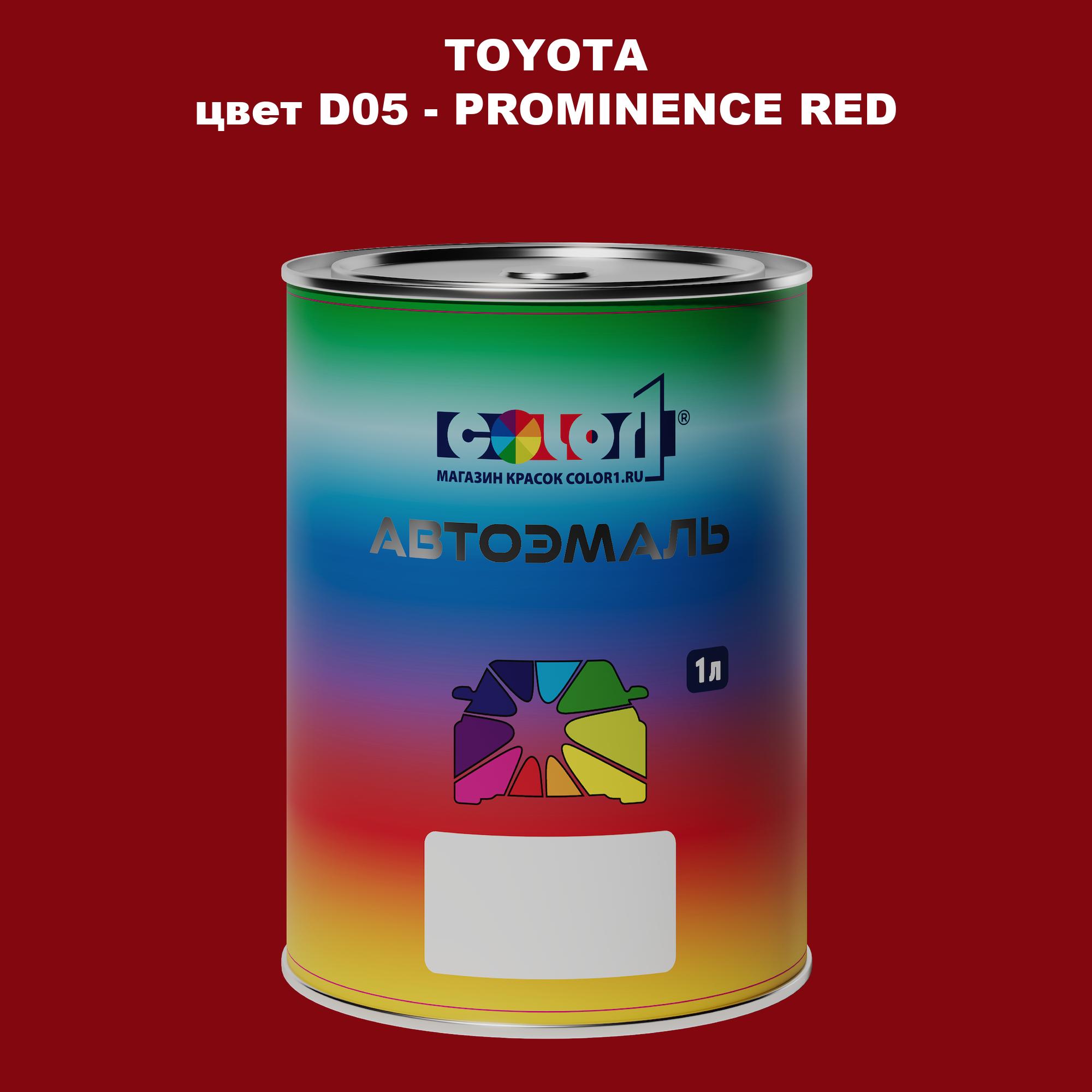 

Автомобильная краска COLOR1 для TOYOTA, цвет D05 - PROMINENCE RED, Красный