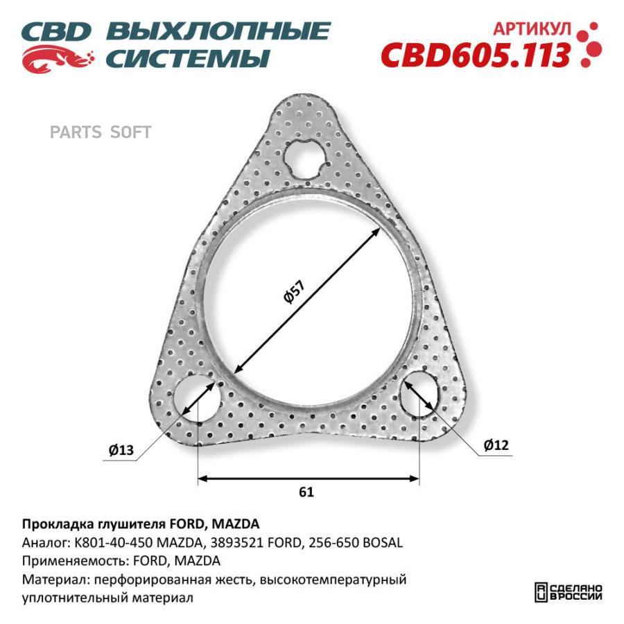 Прокладка глушителя FORD MAZDA CBD605113 CBD CBD605113 560₽