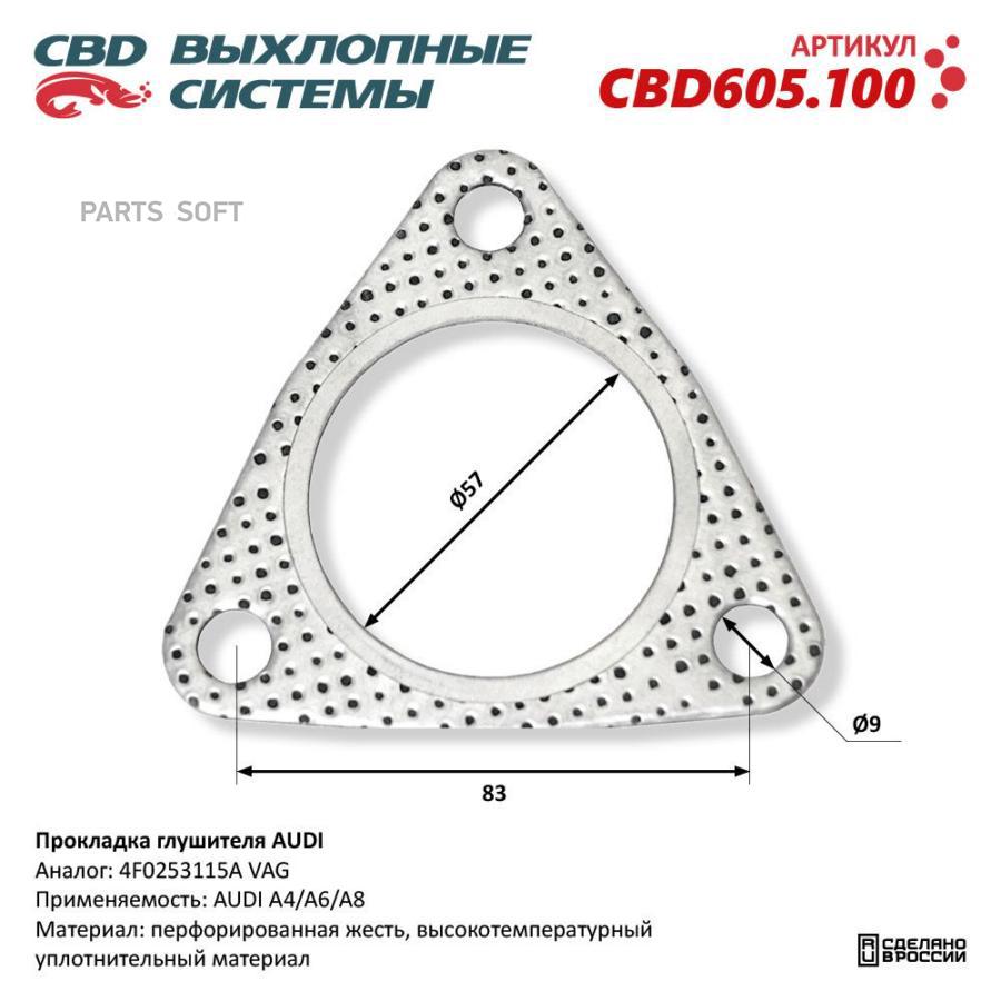 Прокладка глушителя AUDI CBD605100 CBD CBD605100 420₽