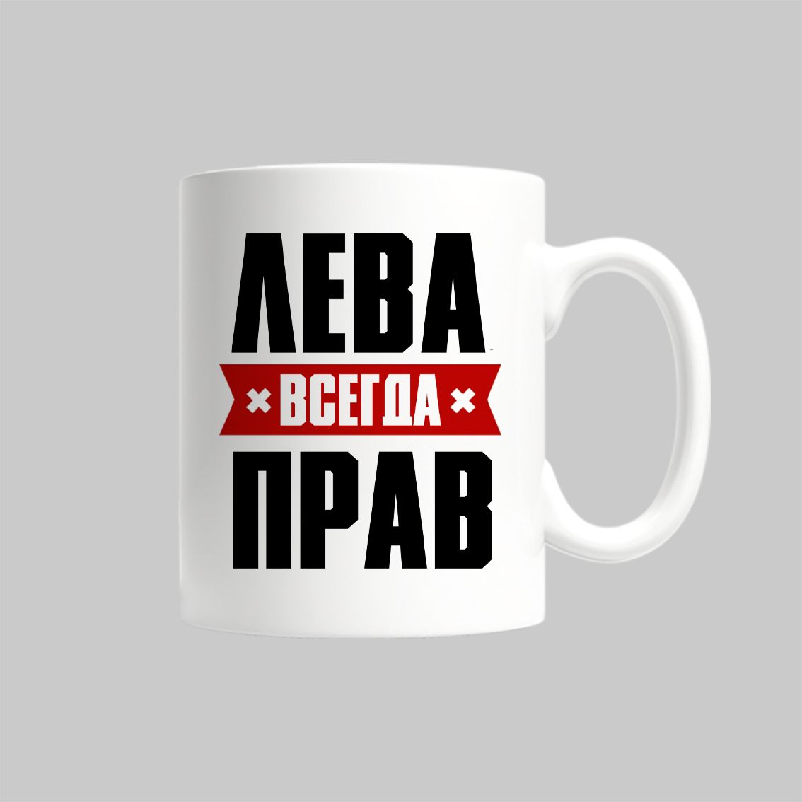 

Кружка Лева Всегда Прав Лев