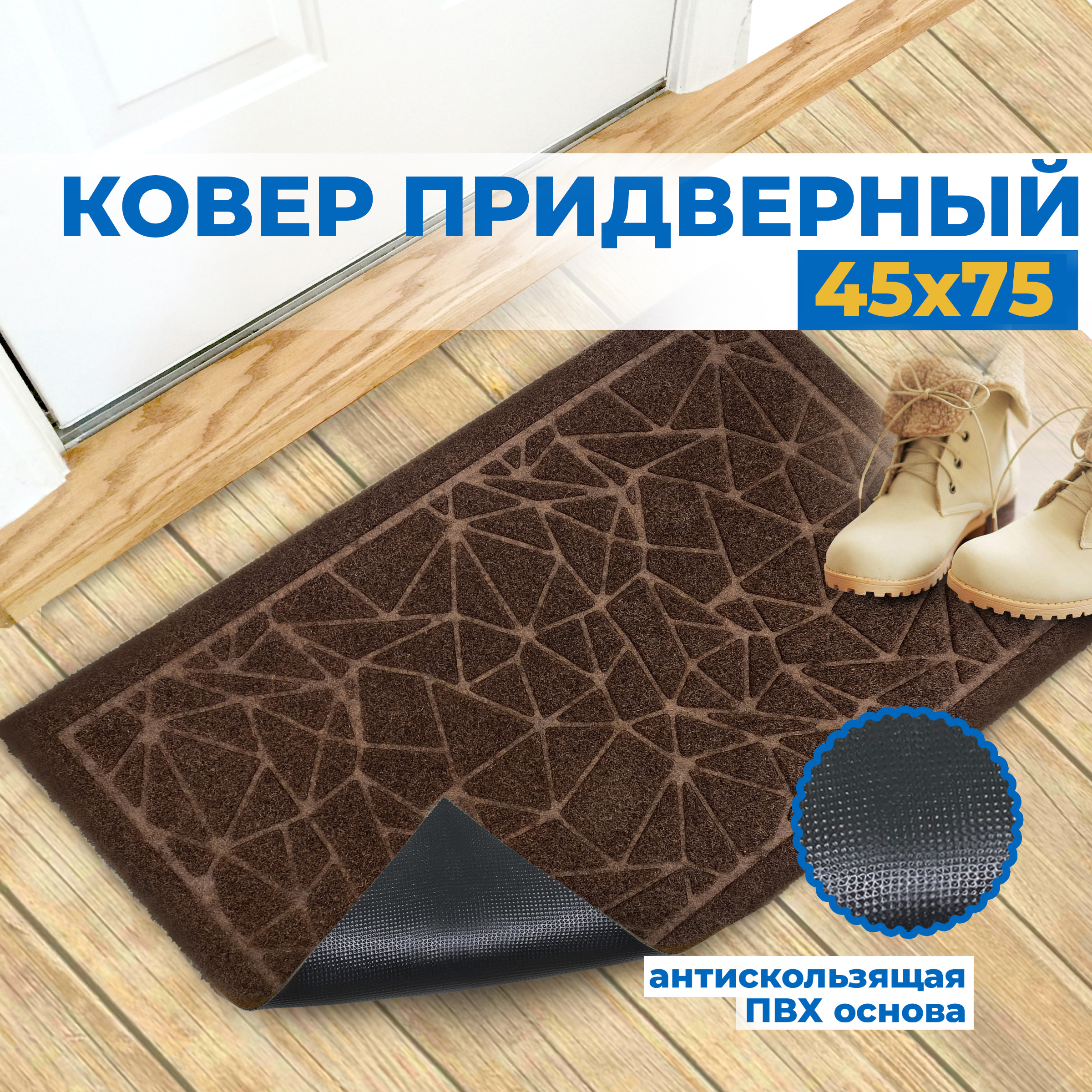 Придверный коврик Blabar Ntverk45х75см 93689