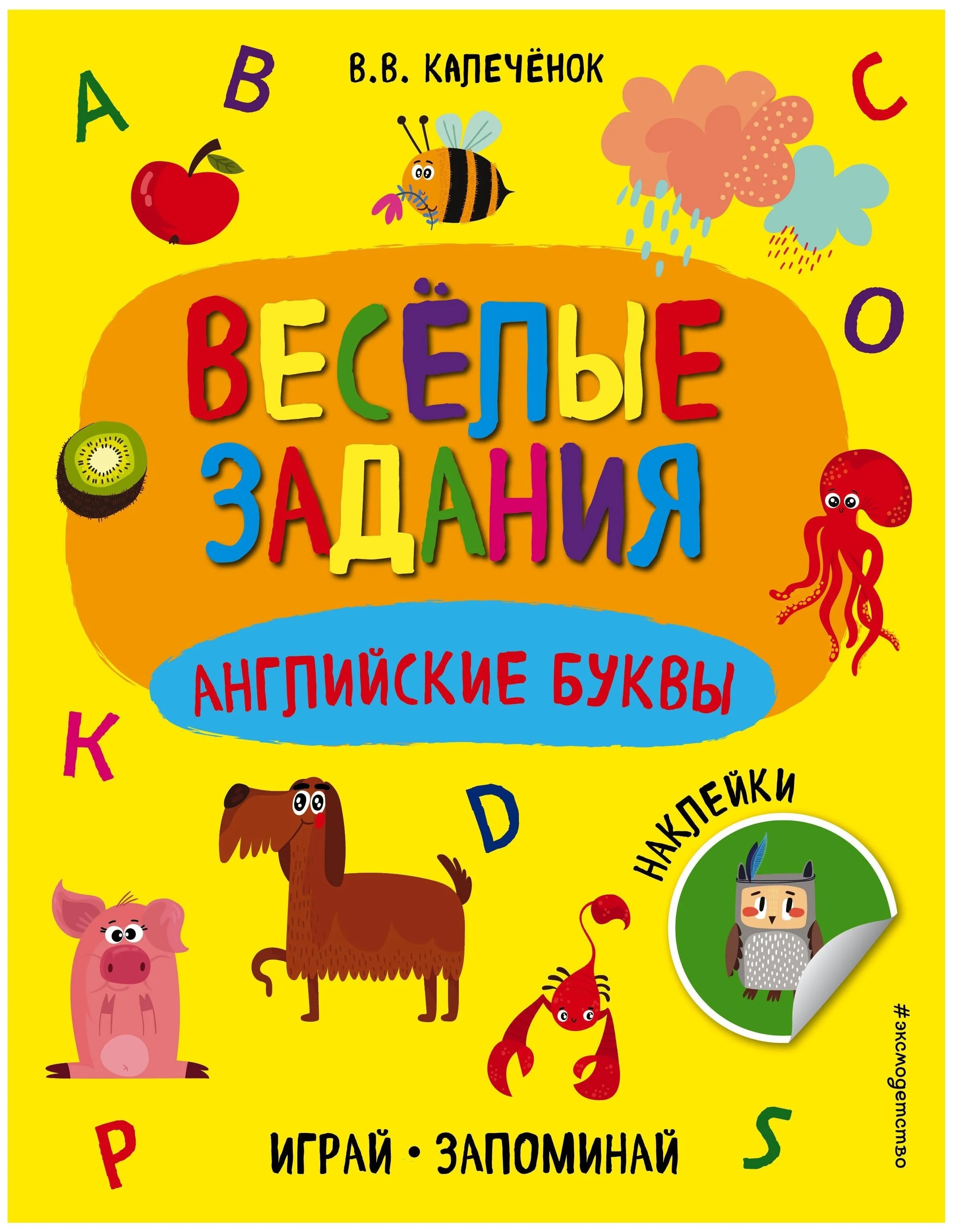 

Книга Веселые задания. Английские Буквы. Играй. Запоминай