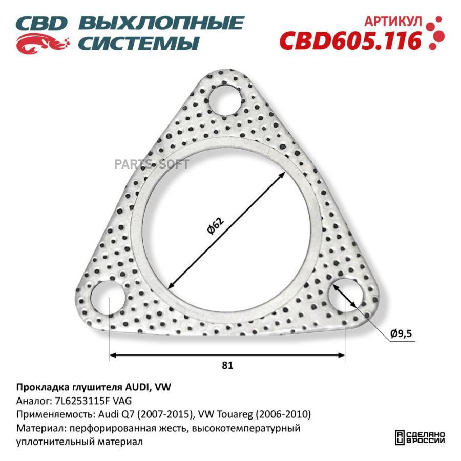 Прокладка глушителя AUDI VW CBD605116 CBD CBD605116 420₽