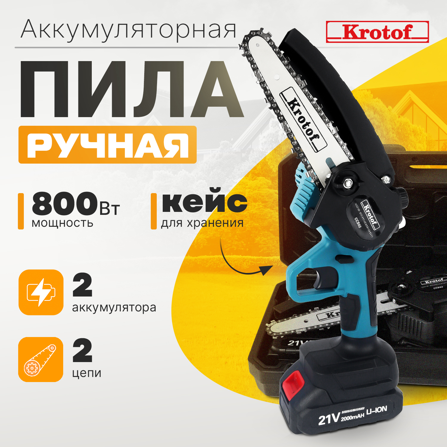 Пила аккумуляторная цепная с масляным насосом Krotof CCS02