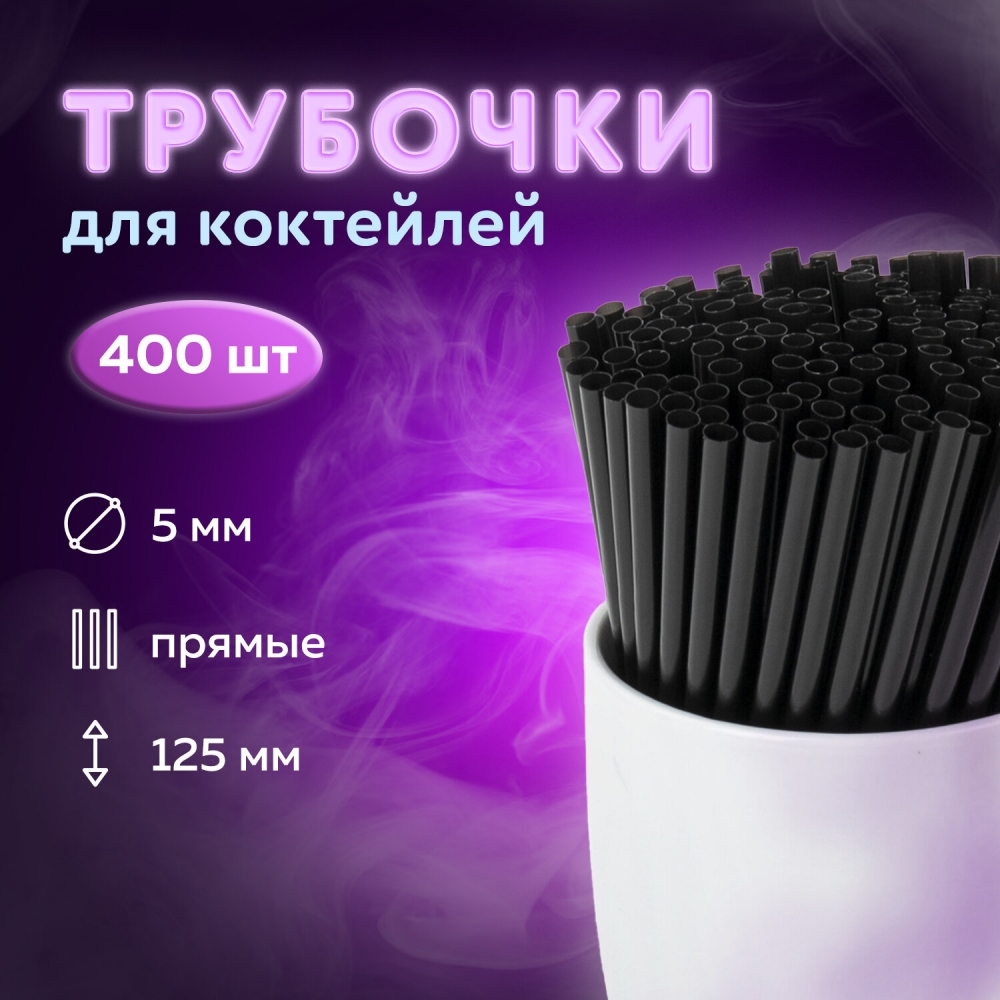 

Трубочки для коктейлей Laima 5х125мм черные 40 - 6шт, Черный, .603902