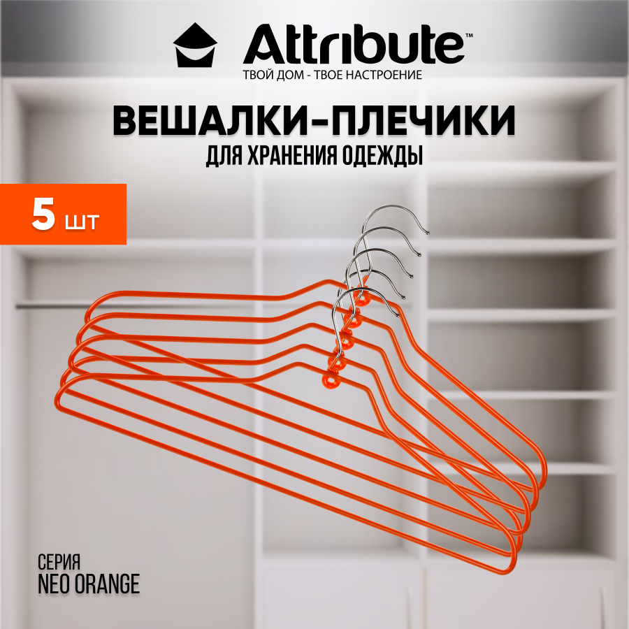 Вешалки - плечики для одежды ATTRIBUTE NEO ORANGE металлические 42 см 5 шт 100026253914 оранжевый