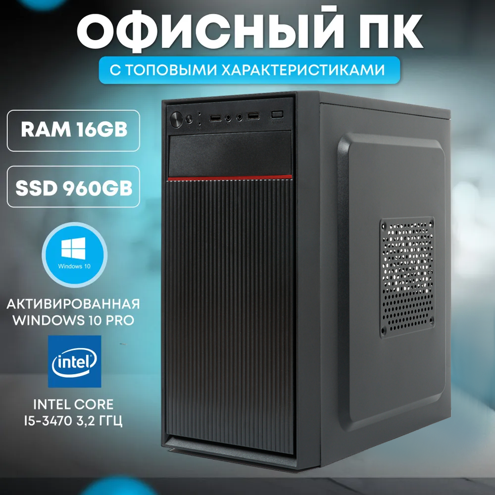 Системный блок TREIDCOMPUTERS Intel Core i5 3470/RAM 16 Gb/SSD 960