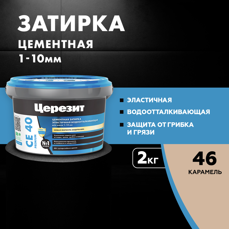 

Затирка для плитки Церезит СЕ 40, №46 КАРАМЕЛЬ 2 кг, "CERESIT", Коричневый, CERESIT CE 40 карамель 2кг эластичная водооттал. противогрибковая