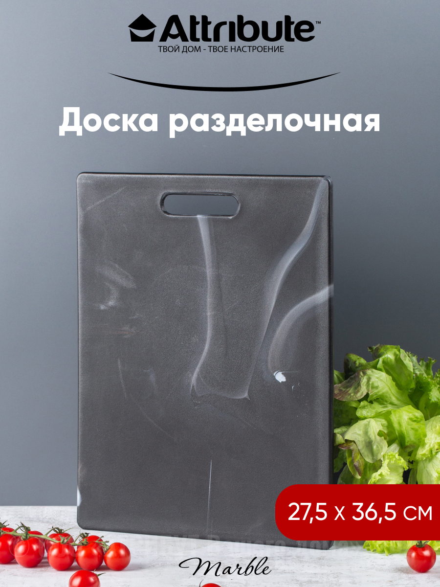 Доска разделочная пластиковая ATTRIBUTE MARBLE 27,5х36,5 см