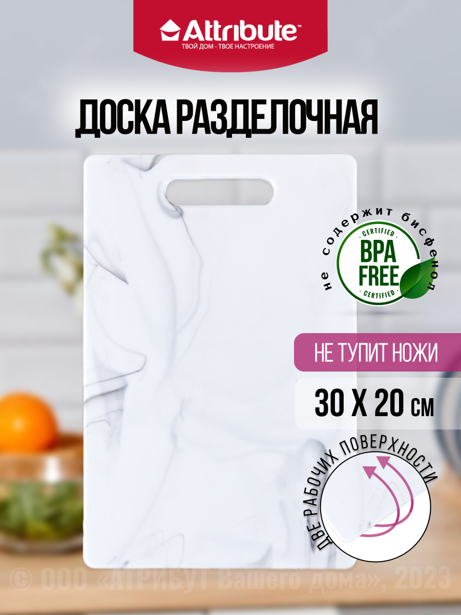 Доска разделочная пластиковая ATTRIBUTE MARBLE 30х20 см