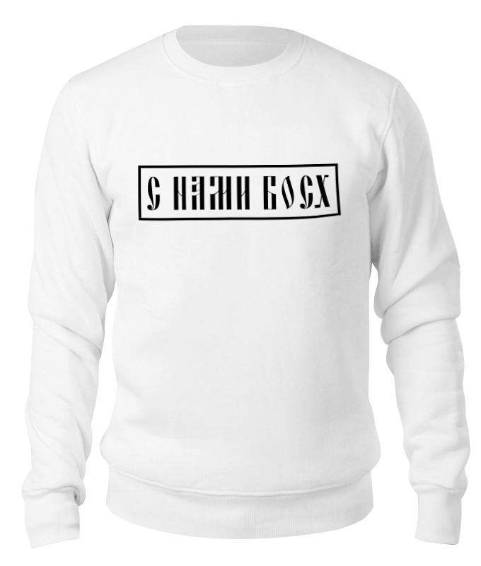 

Свитшот унисекс Printio С нами босх белый XS, С нами босх