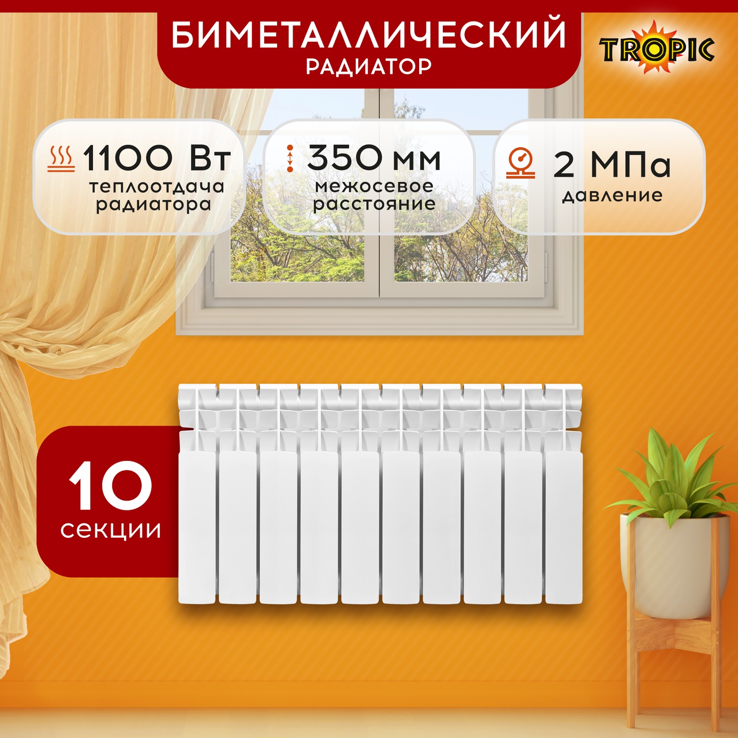 Радиатор биметаллический 350x80 Tropic, 10 секций 7611.046