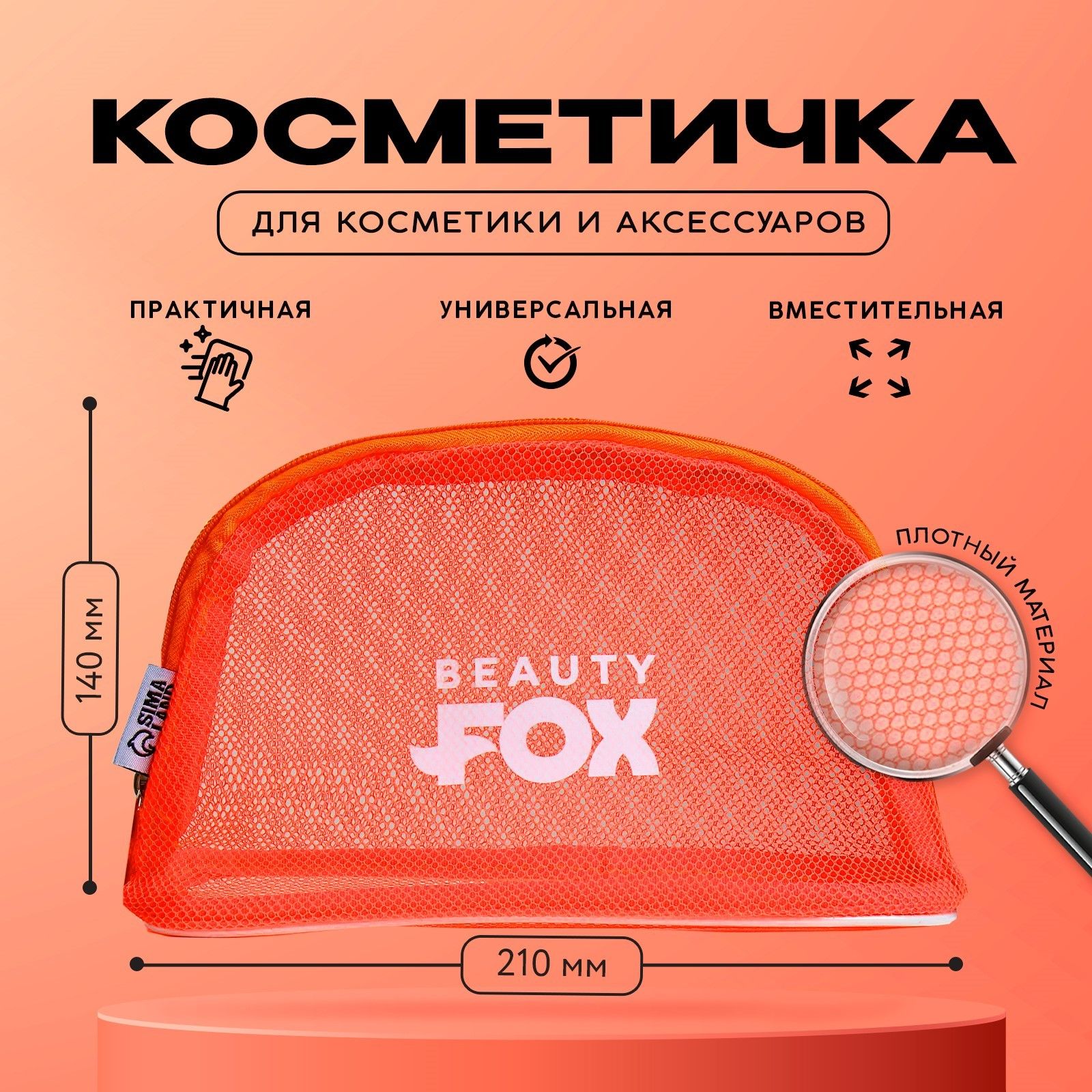 Косметичка женская Beauty Fox 9947964 оранжевая, 14x21x5,5 см