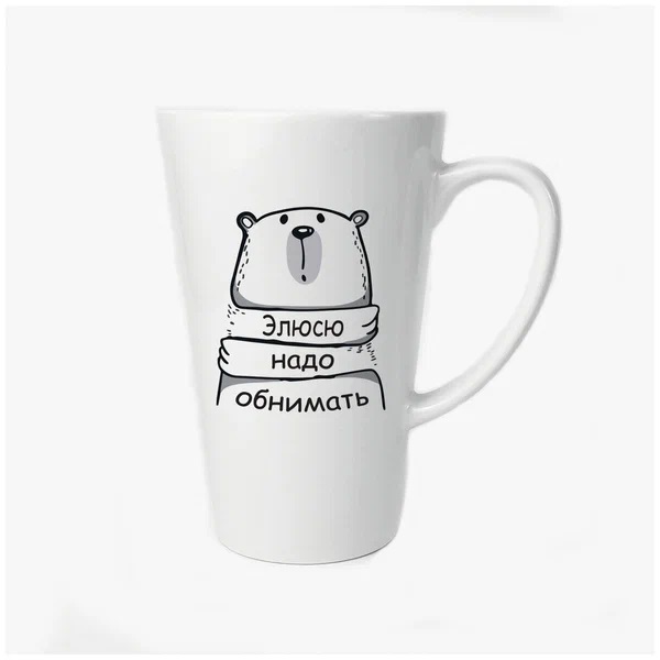 

Большая конусная кружка CoolPodarok Элюсю надо обнимать