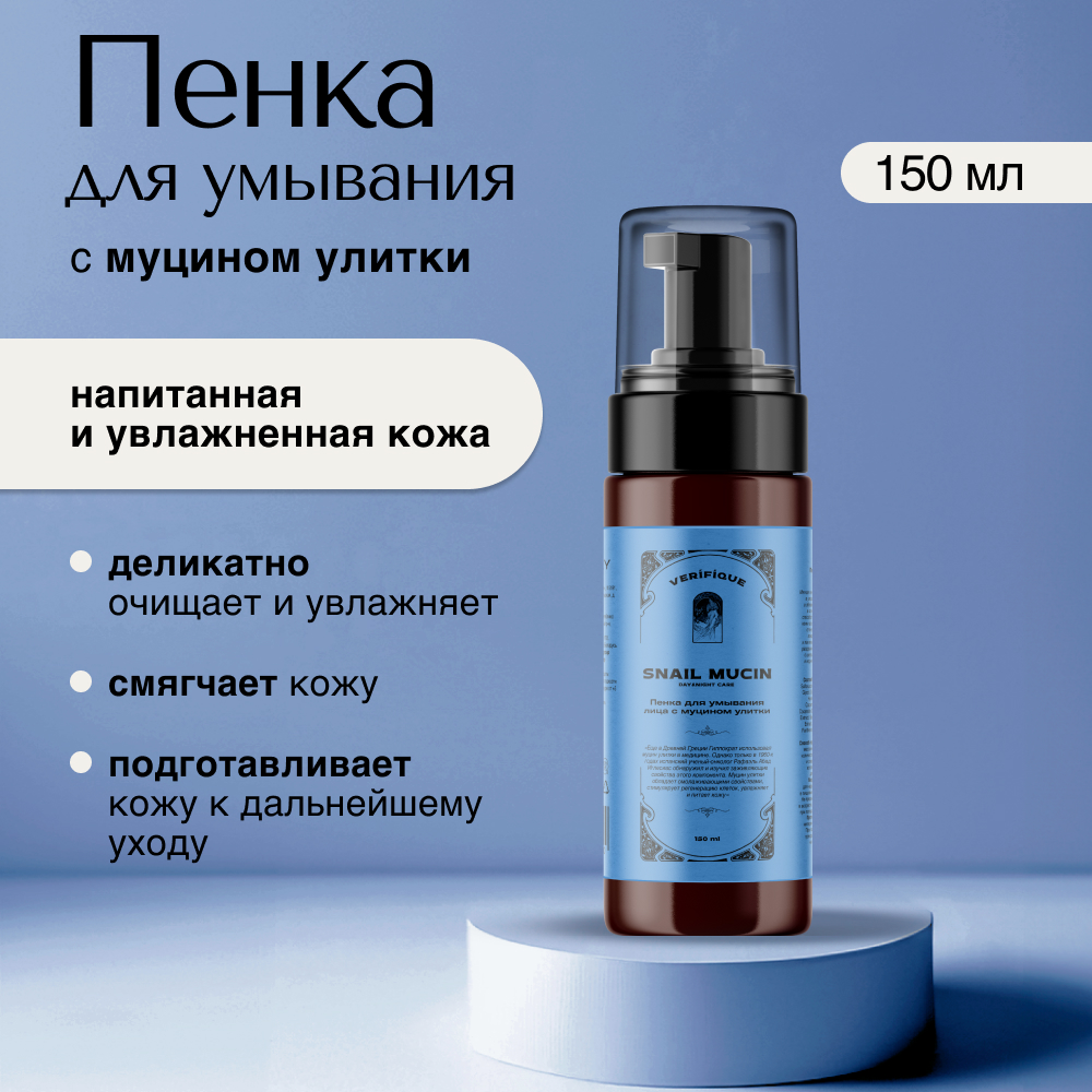 

Пенка для умывания лица VERIFIQUE с муцином улитки 150 мл