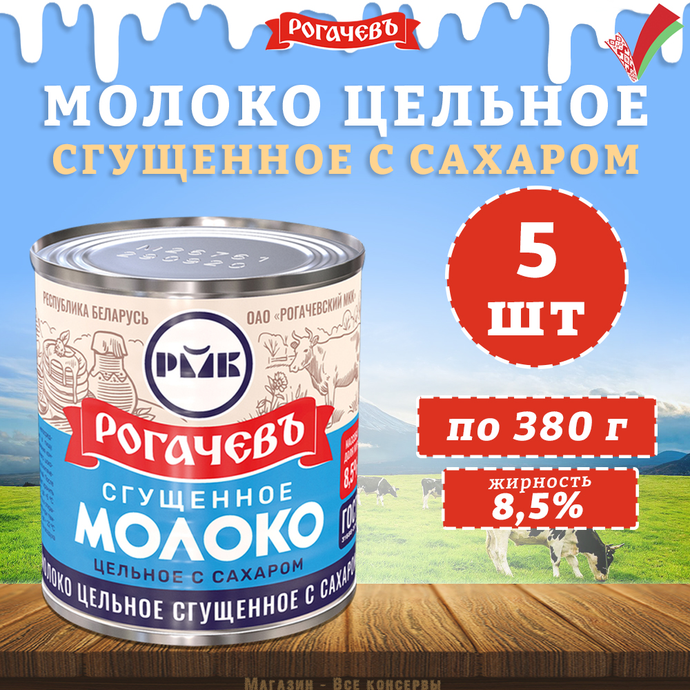 Молоко сгущенное с сахаром 8,5%, Рогачев, ГОСТ, 5 шт. по 380 г