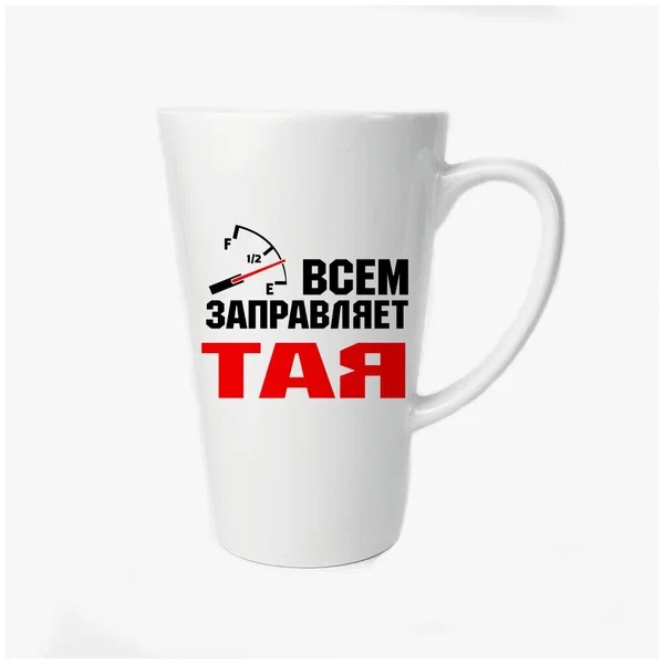 

Большая конусная кружка CoolPodarok Всем заправляет Тая