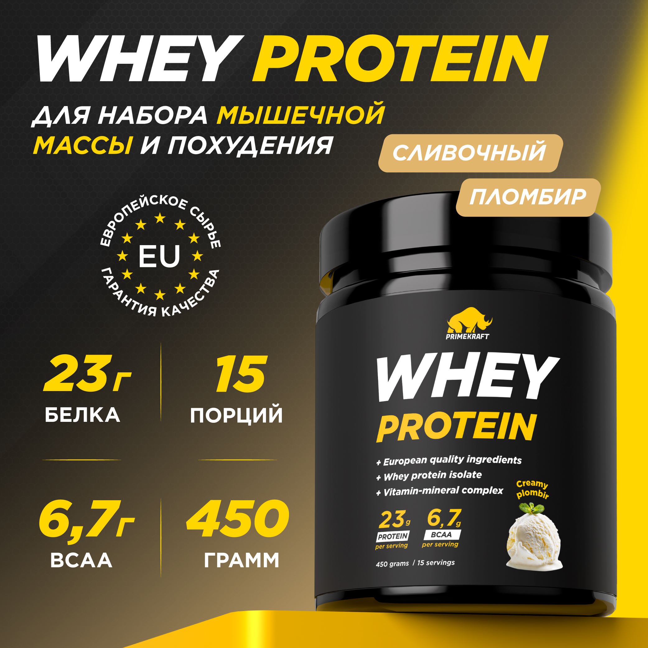 Протеин сывороточный PRIMEKRAFT Whey Protein, 15 порций, 450 г, сливочный пломбир