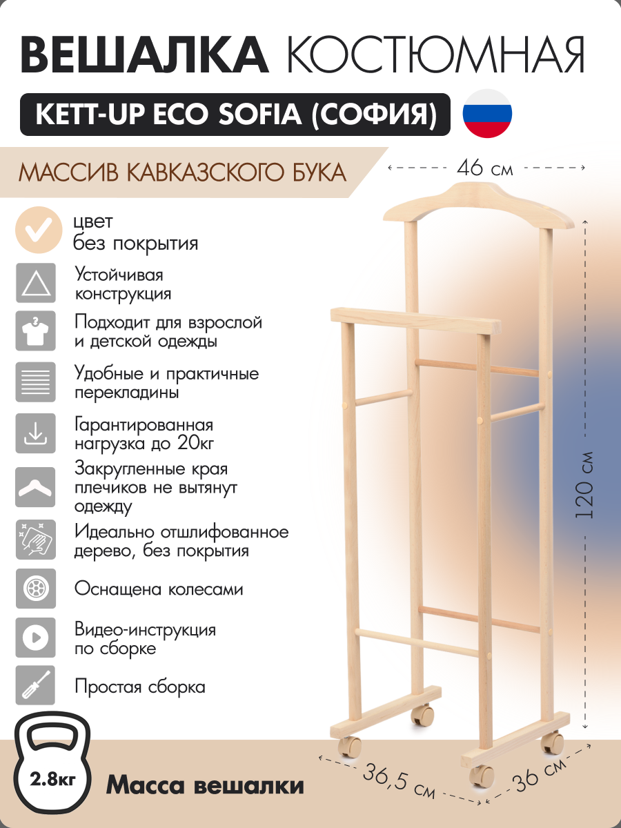 Вешалка костюмная KETT-UP ECO SOFIA деревянная, KU067.15, без покрытия