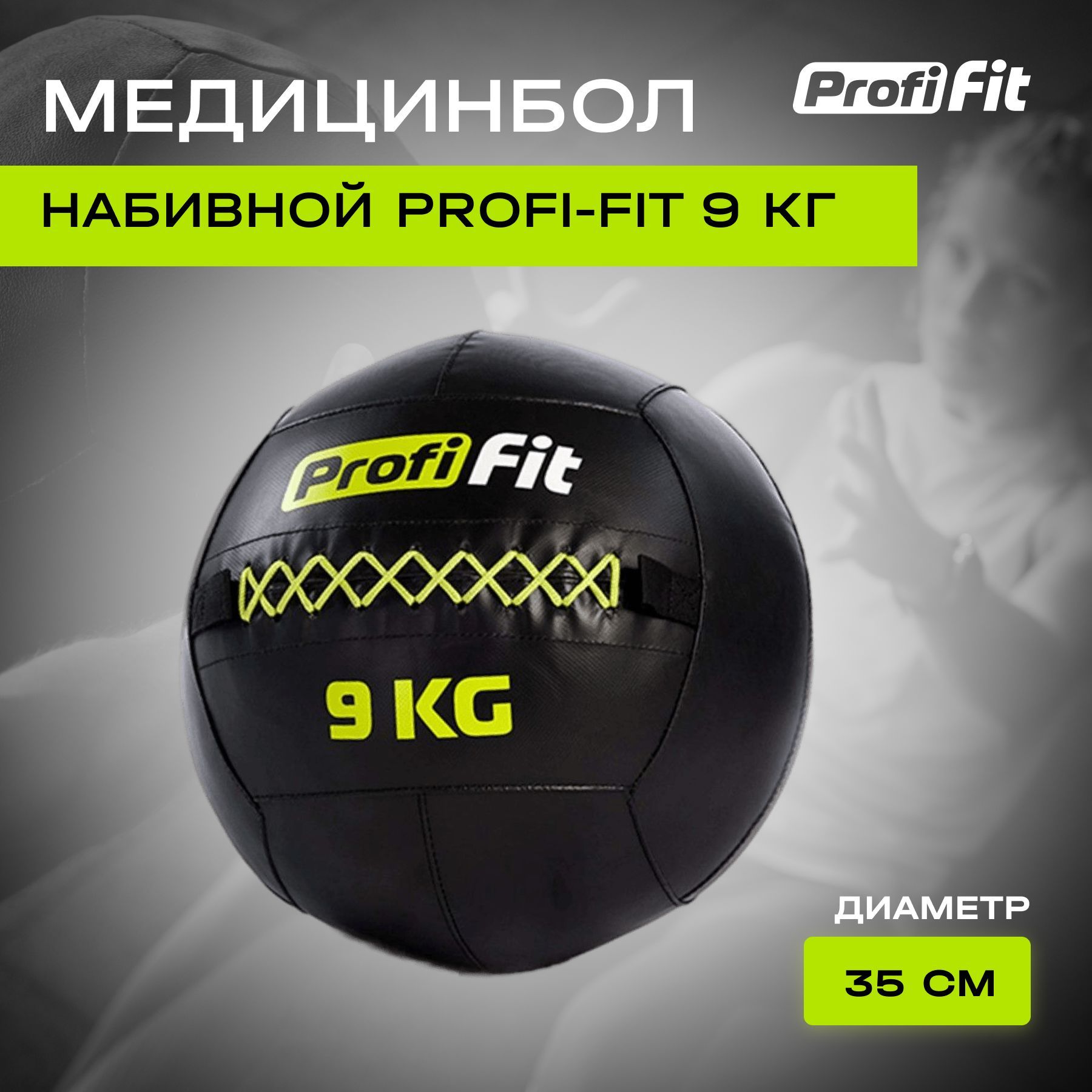 Медицинбол набивной Wallball PROFI-FIT 9 кг