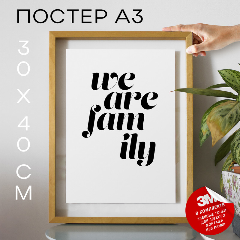 

Постер Про любовь - We Are Family А3 DSPPP02155 30х40, рамка А3, DSPPP02155