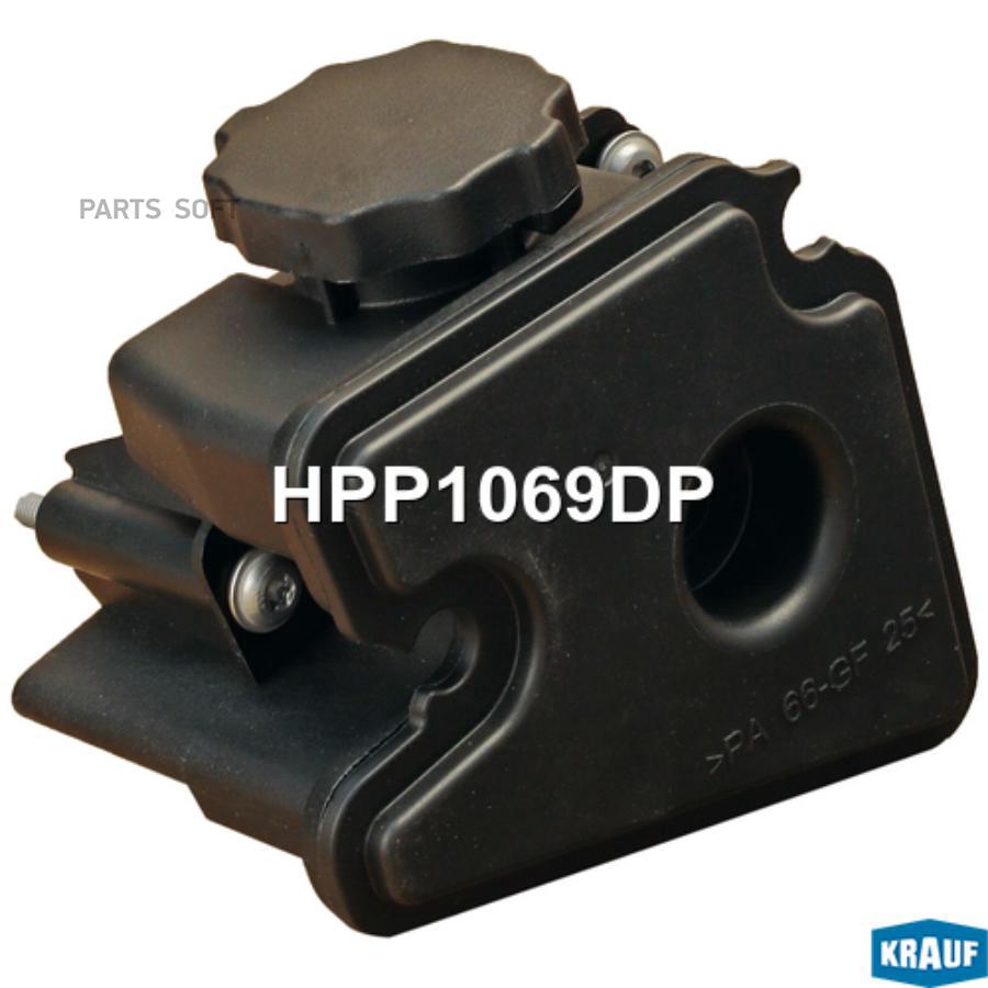 KRAUF HPP1069DP Бачок ГУР/ЭГУР