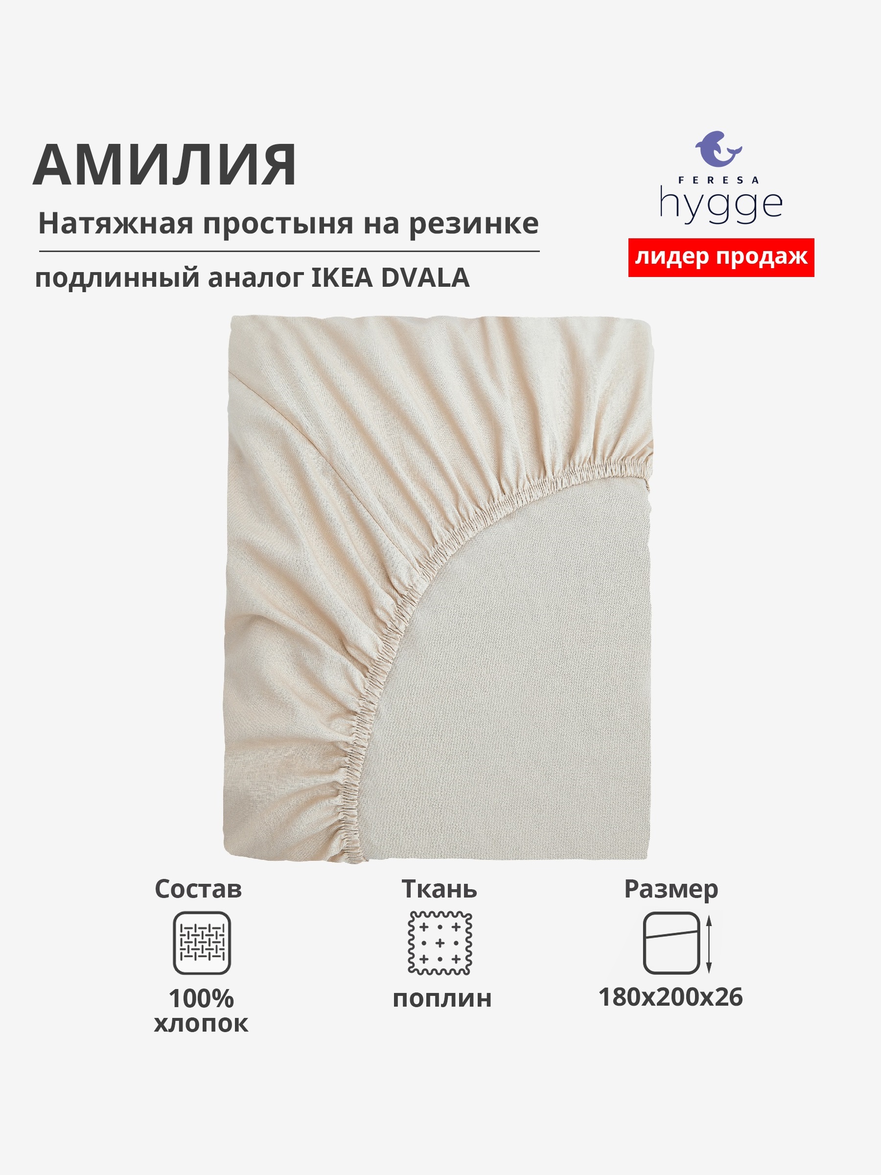 Натяжная простыня Feresa Hygge 180х200 Амилия H156012382