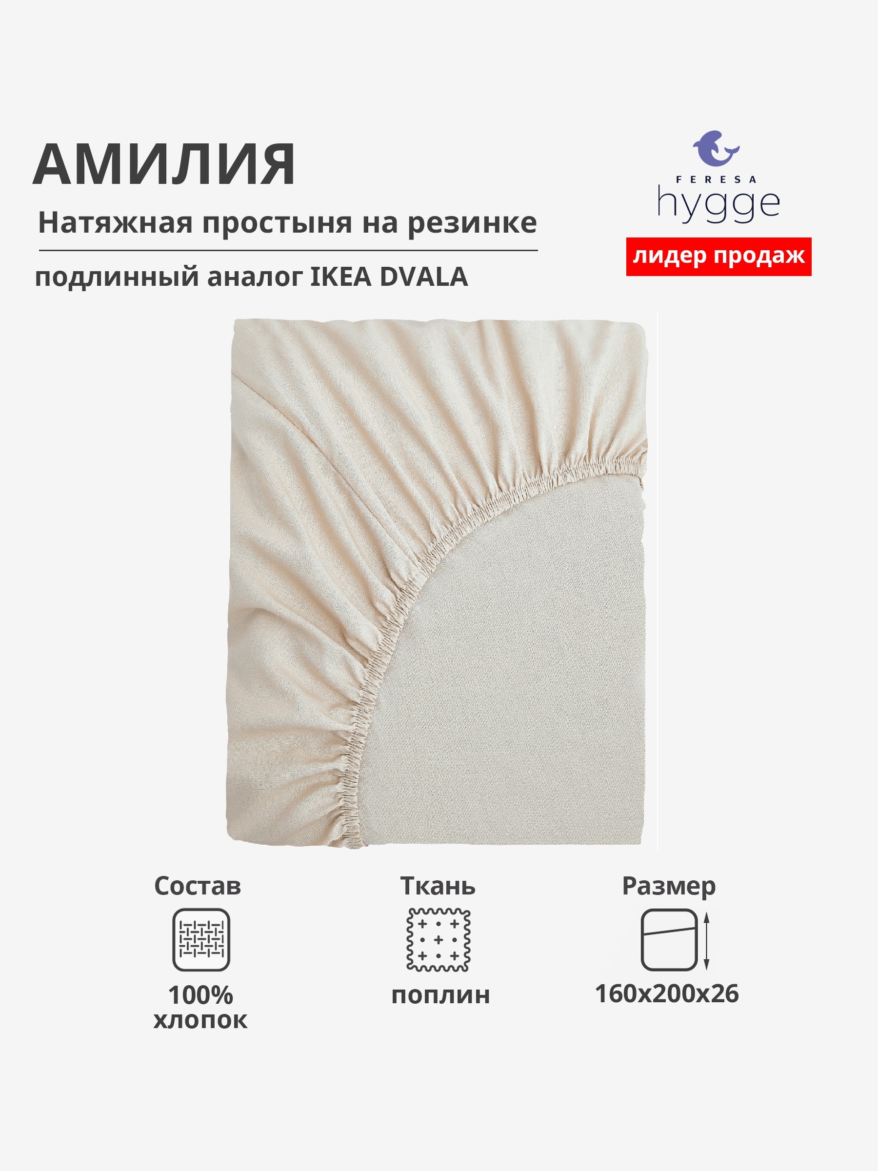 Натяжная простыня Feresa Hygge 160х200 Амилия H156012381