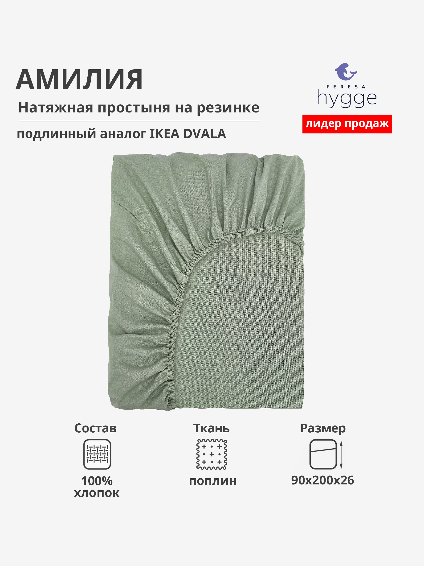 Натяжная простыня Feresa Hygge 90х200 Амилия H156012379