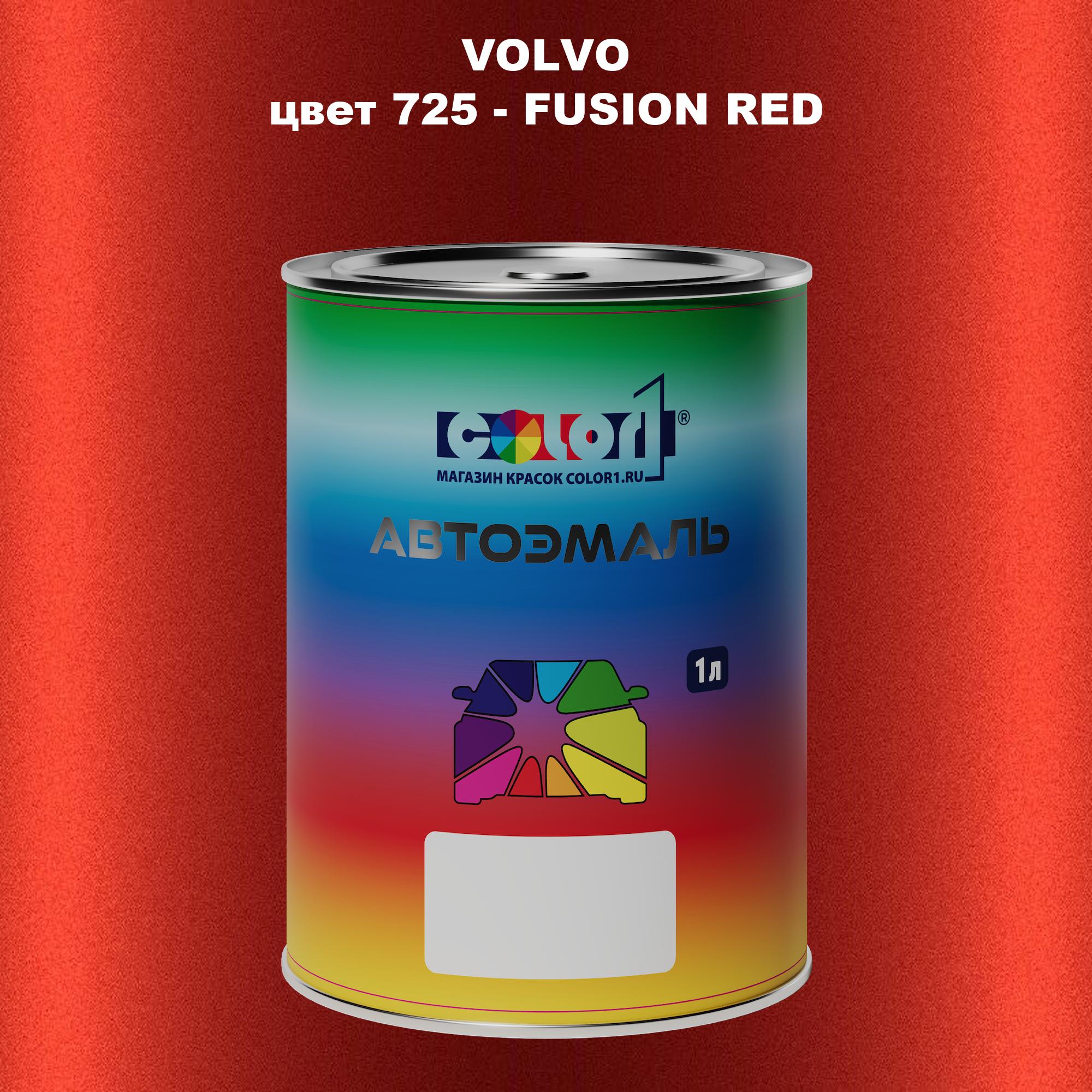 

Автомобильная краска COLOR1 для VOLVO, цвет 725 - FUSION RED, Прозрачный