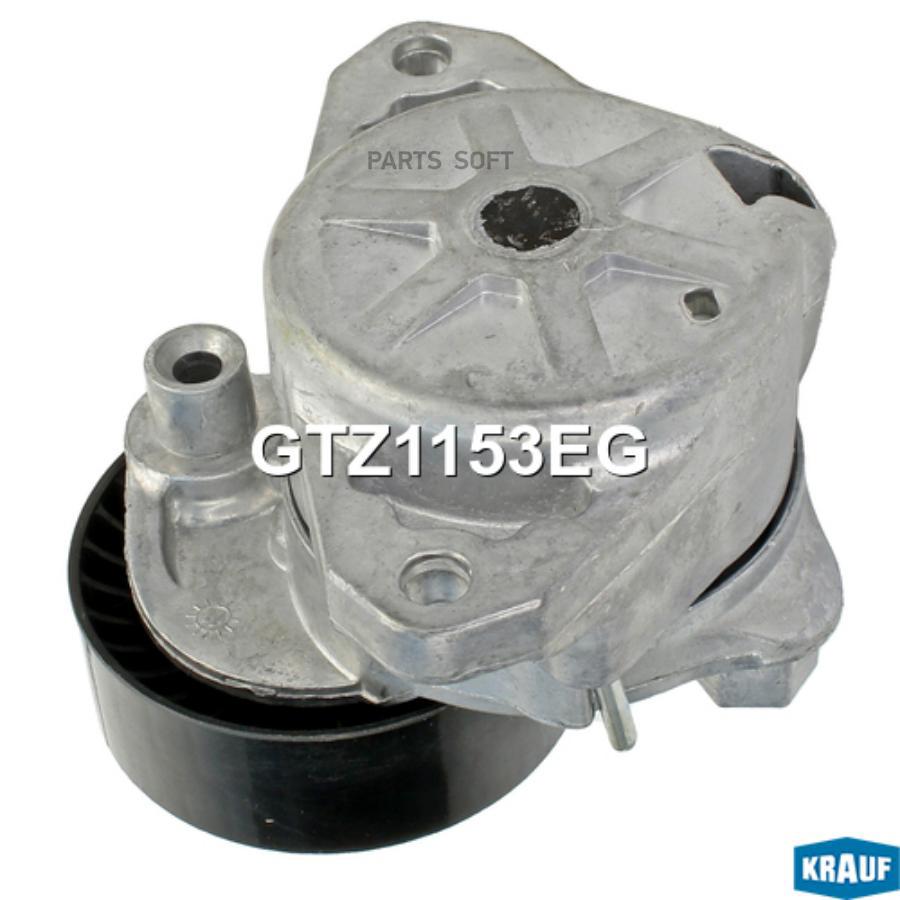 

KRAUF GTZ1153EG Натяжитель приводного ремня () 1шт