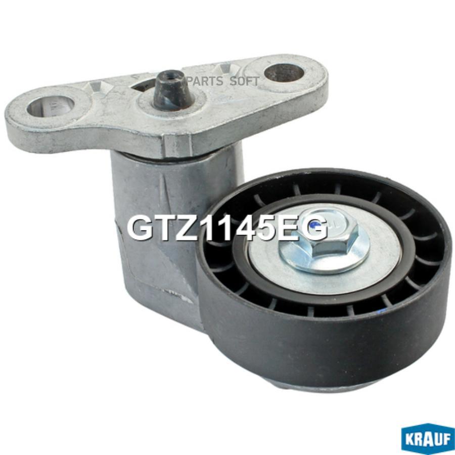 

KRAUF GTZ1145EG Натяжитель приводного ремня () 1шт