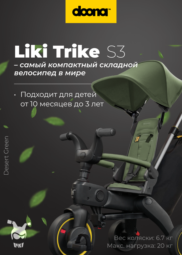 Детский трехколесный велосипед Doona Liki Trike S3 Desert SP530-99-042-015 31639₽