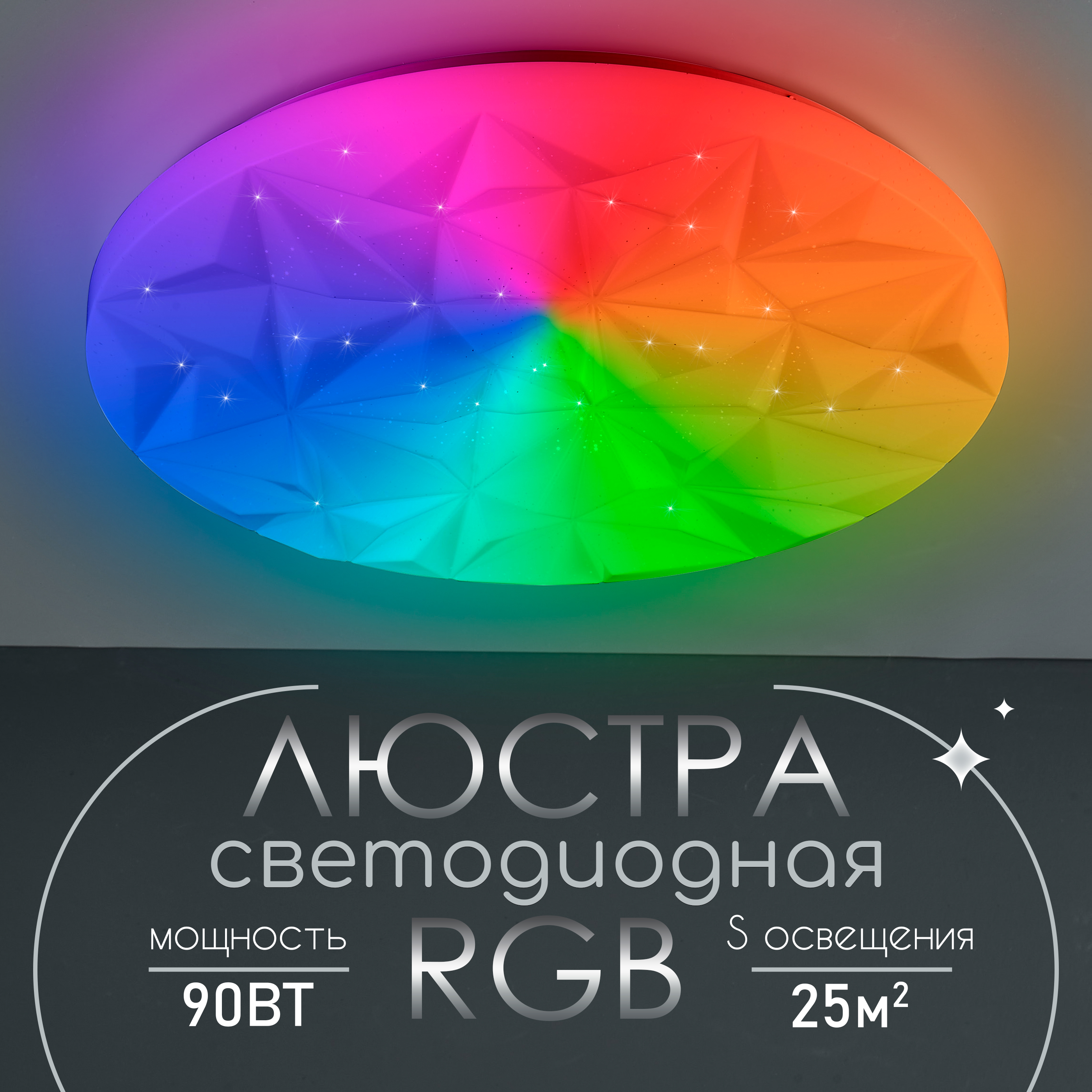 

Люстра потолочная светодиодная с пультом Wedo Light RGB 45438.45.90.77RGB, 454.45.90.77RGB