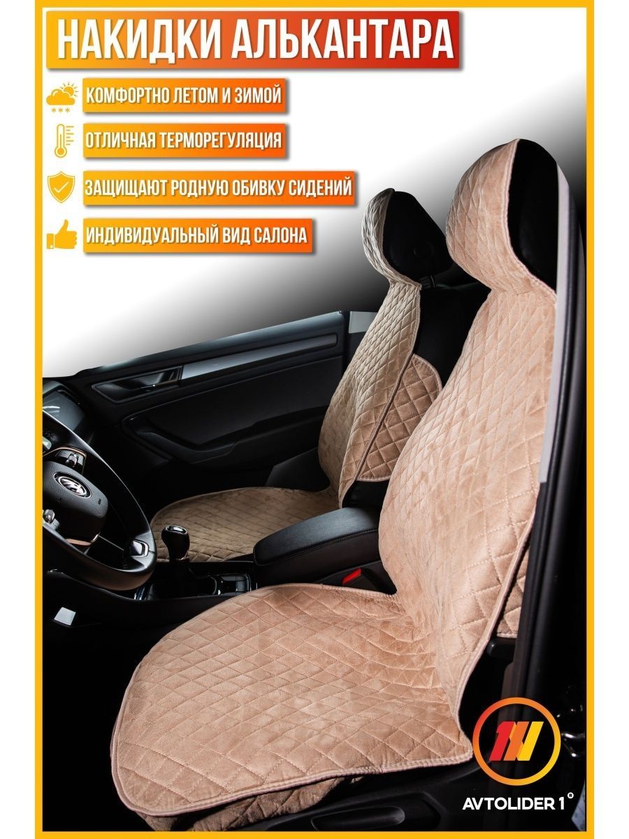 

Накидка на сиденье AVTOLIDER1 "Алькантара" 2шт.бежевая Chevrolet Malibu, Бежевый, 2шт. на переднее сиденье, СТАНДАРТ Chevrolet Malibu (Шевроле Малибу)