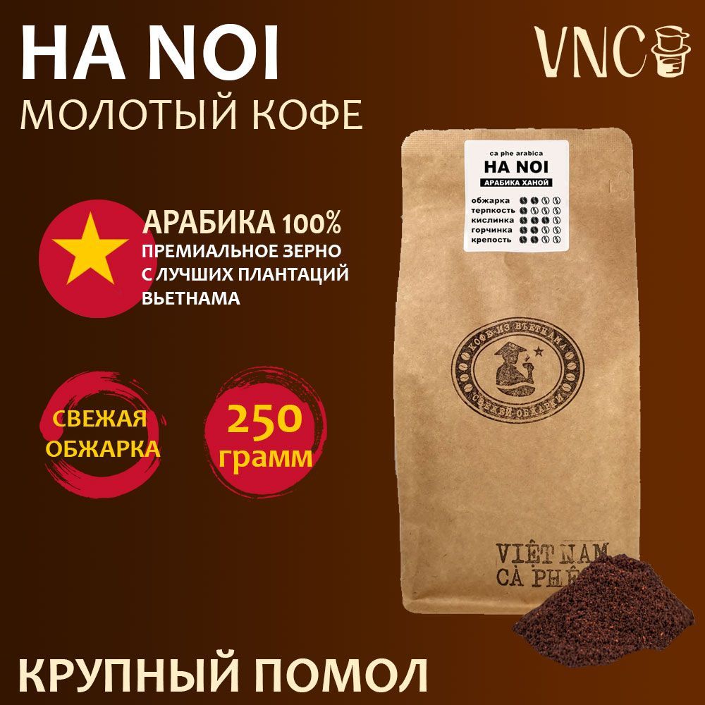 

Кофе молотый VNC Матагальпа, мелкий помол свежая обжарка, 500 г, Вьетнамский молотый кофе Арабика "Ha Noi" (Ханой)