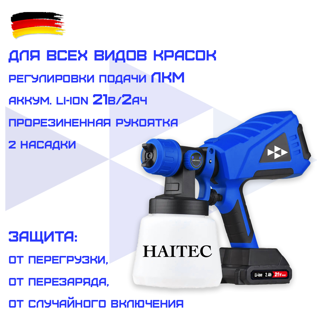 Аккумуляторный краскопульт аэрограф HAITEC HT-ASA850Li 2 аккумулятора 21В 2 Ач