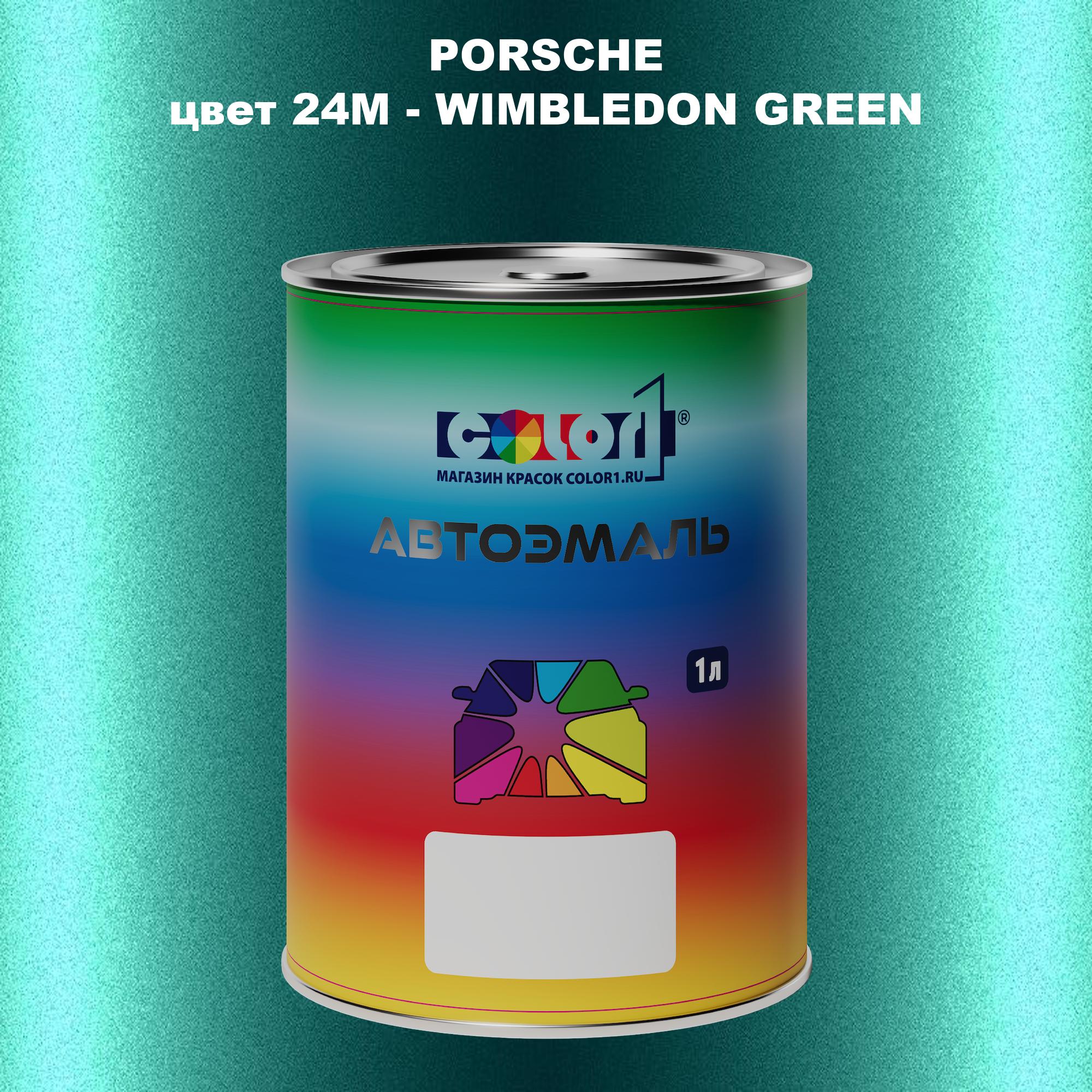 

Автомобильная краска COLOR1 для PORSCHE, цвет 24M - WIMBLEDON GREEN, Прозрачный
