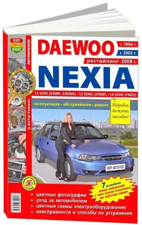 

Книга daewoo nexia (1.5/1.6) рестайлинг (08-) цв. фото серия я ремонтирую сам мир автокниг