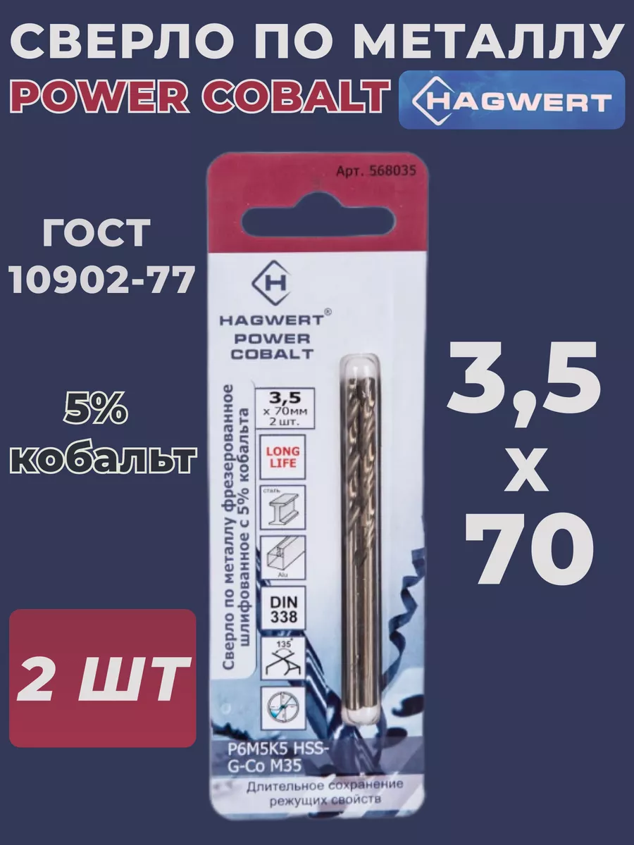 

Сверло по металлу Hagwert 568035 3,5*70 Power-Cobalt, 2шт
