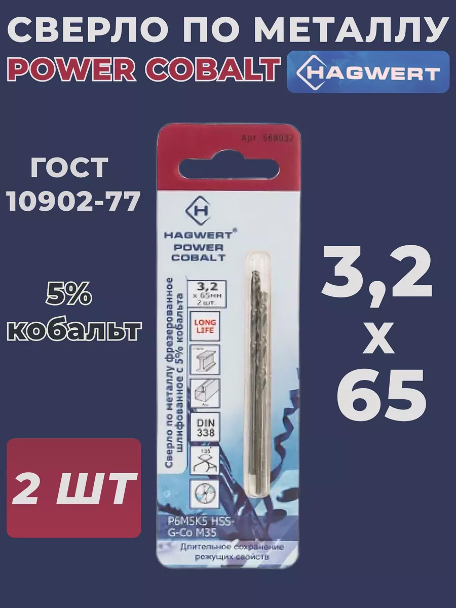 

Сверло по металлу Hagwert 568032 3,2*65 Power-Cobalt, 2шт